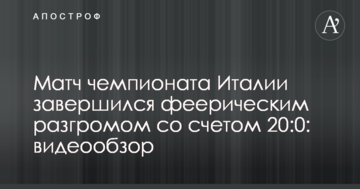 Матч чемпионата Италии завершился феерическим разгромом со счетом 20:0: видеообзор