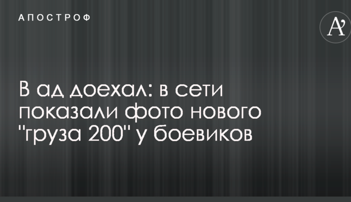 В ад доехал: в сети показали фото нового 