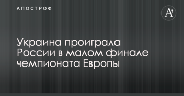Украина проиграла России в малом финале чемпионата Европы