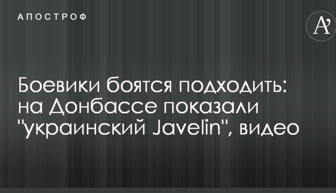 Бойовики бояться підходити: на Донбасі показали 
