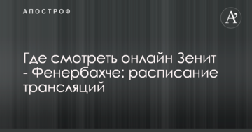 Где смотреть онлайн Зенит - Фенербахче: расписание трансляций