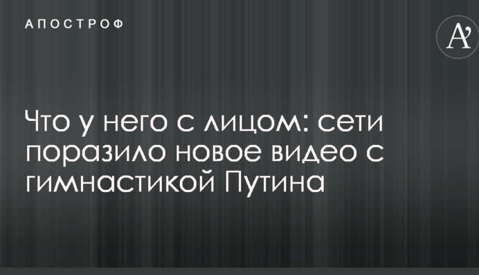 Що у нього з обличчям: мережі вразило нове відео з гімнастикою Путіна