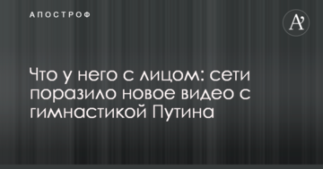 Що у нього з обличчям: мережі вразило нове відео з гімнастикою Путіна