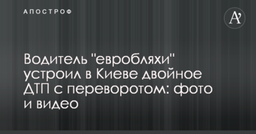 Водій "евробляхи" влаштував в Києві подвійну ДТП з переворотом: фото і відео