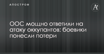 ООС потужно відповіли на атаку окупантів: бойовики понесли втрати