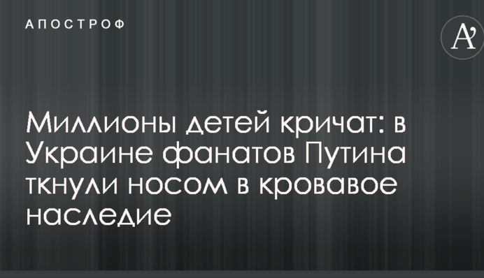 Миллионы детей кричат: в Украине фанатов Путина ткнули носом в кровавое наследие