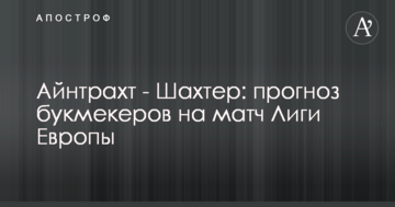 Айнтрахт - Шахтер: прогноз букмекеров на матч Лиги Европы