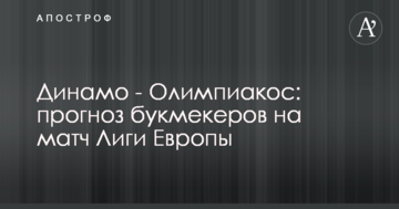 Динамо - Олимпиакос: прогноз букмекеров на матч Лиги Европы