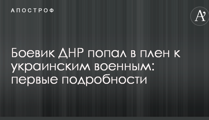 Боевик ДНР попал в плен к украинским военным: первые подробности