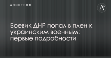 Бойовик ДНР потрапив в полон до українських військових: перші подробиці