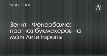 Зенит - Фенербахче: прогноз букмекеров на матч Лиги Европы