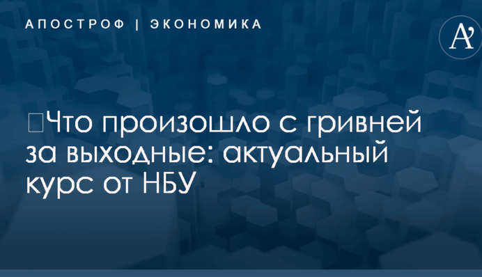 ​Что произошло с гривней за выходные: актуальный курс от НБУ