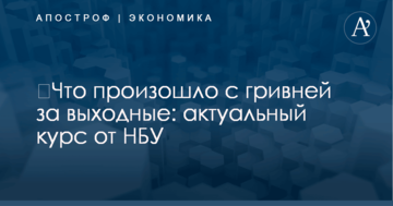 ​Что произошло с гривней за выходные: актуальный курс от НБУ