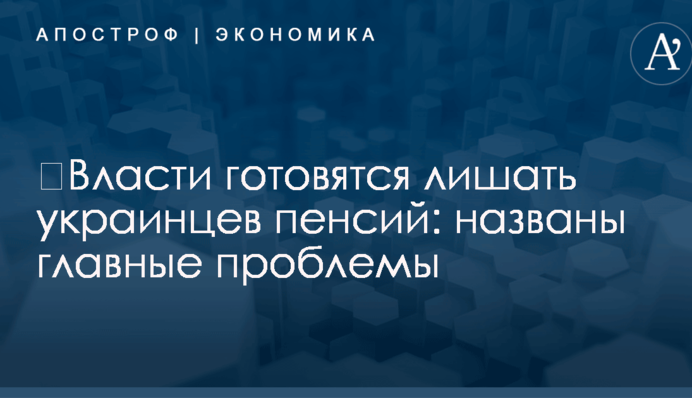 ​Власти готовятся лишать украинцев пенсий: названы главные проблемы