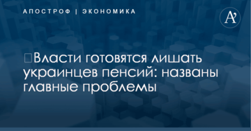 ​Власти готовятся лишать украинцев пенсий: названы главные проблемы