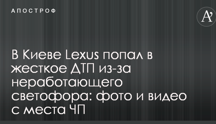 У Києві Lexus потрапив в жорстку ДТП через непрацюючий світлофор: фото і відео з місця НП