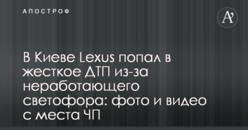 У Києві Lexus потрапив в жорстку ДТП через непрацюючий світлофор: фото і відео з місця НП