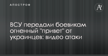 ЗСУ передали бойовикам вогненний "привіт" від українців: відео атаки