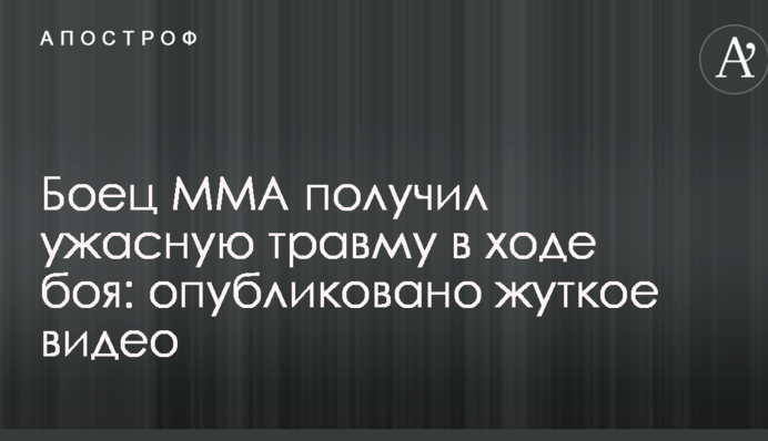 Боец ММА получил ужасную травму в ходе боя: опубликовано жуткое видео