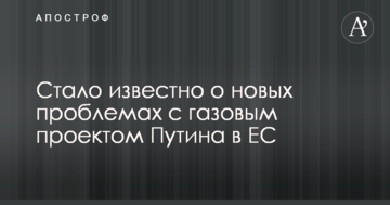 Стало відомо про нові проблеми з газовим проектом Путіна в ЄС