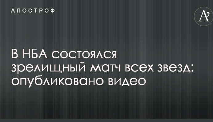 В НБА відбувся видовищний матч всіх зірок: опубліковано відео