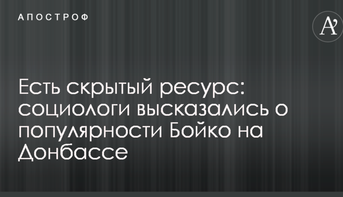 Социологи объяснили лидерство Бойко в рейтингах на Донбассе