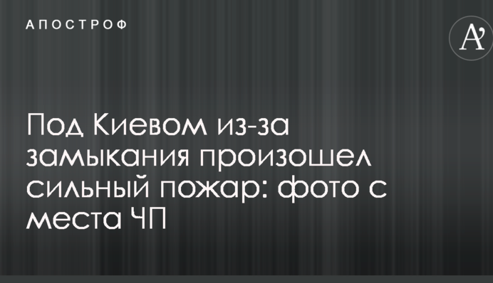 Під Києвом через замикання сталася сильна пожежа: фото з місця НП