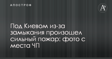 Під Києвом через замикання сталася сильна пожежа: фото з місця НП