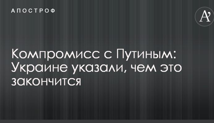 Компромисс с Путиным: Украине указали, чем это закончится