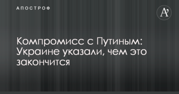 Компроміс з Путіним: Україні вказали, чим це закінчиться