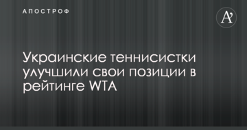 Украинские теннисистки улучшили свои позиции в рейтинге WTA