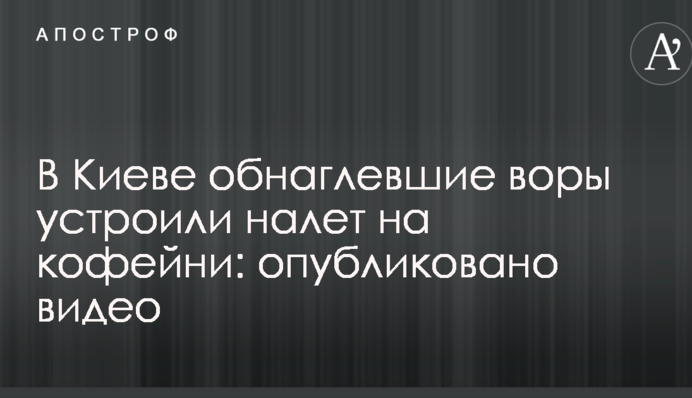 У Києві знахабнілі злодії влаштували наліт на кав'ярні: опубліковано відео