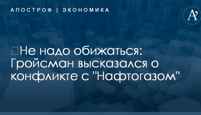 ​Не надо обижаться: Гройсман высказался о конфликте с 