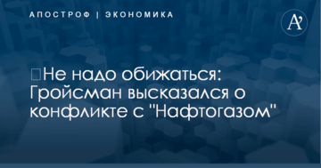 ​Не надо обижаться: Гройсман высказался о конфликте с "Нафтогазом"