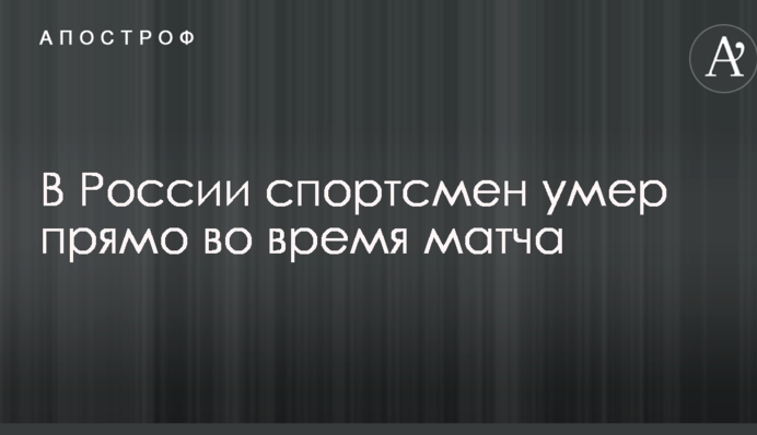 В России спортсмен умер прямо во время матча