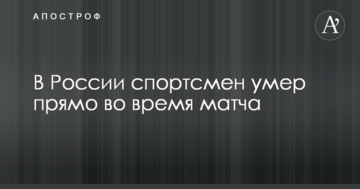 В России спортсмен умер прямо во время матча