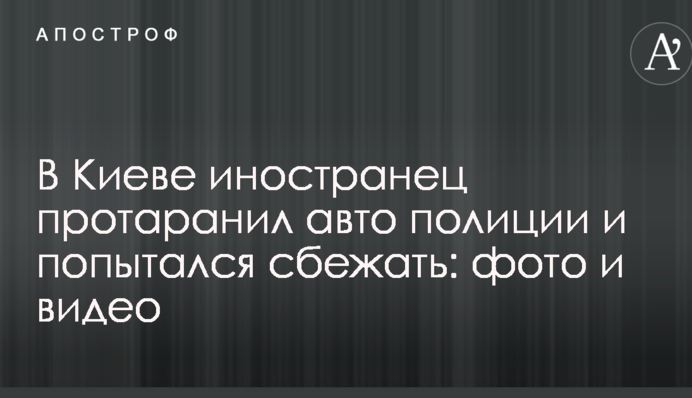 В Киеве иностранец протаранил авто полиции и попытался сбежать: фото и видео