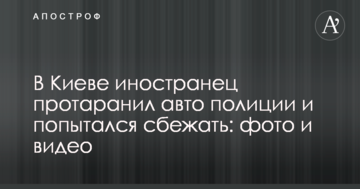 У Києві іноземець протаранив авто поліції і спробував втекти: фото і відео
