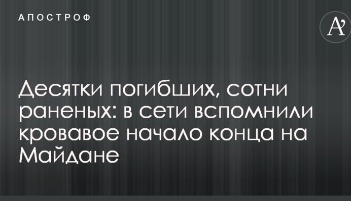 Десятки погибших, сотни раненых: в сети вспомнили кровавое начало конца на Майдане