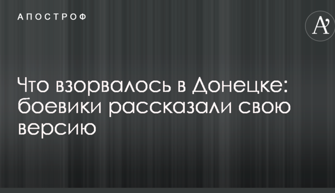 Що вибухнуло в Донецьку: бойовики розповіли свою версію