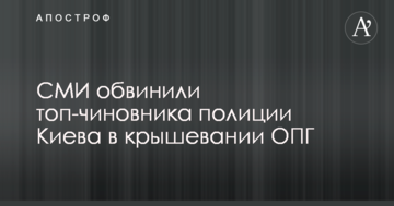 ЗМІ звинуватили топ-чиновника поліції Києва в кришуванні ОЗУ
