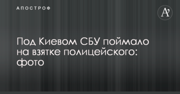 Под Киевом СБУ поймало на взятке полицейского: фото
