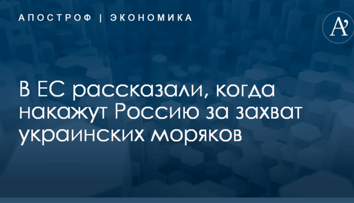 В ЕС рассказали, когда накажут Россию за захват украинских моряков