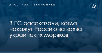 В ЕС рассказали, когда накажут Россию за захват украинских моряков