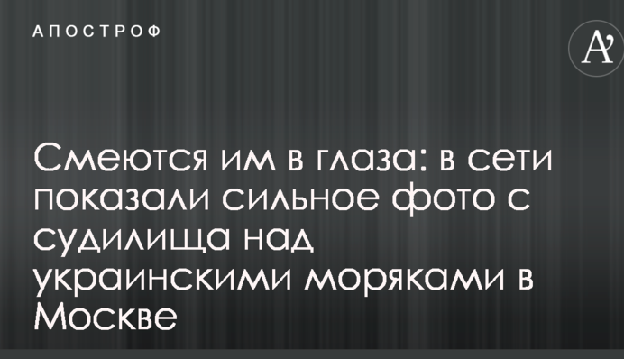 Смеются им в глаза: в сети показали сильное фото с судилища над украинскими моряками в Москве