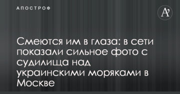 Сміються їм в очі: в мережі показали сильне фото з судилища над українськими моряками в Москві