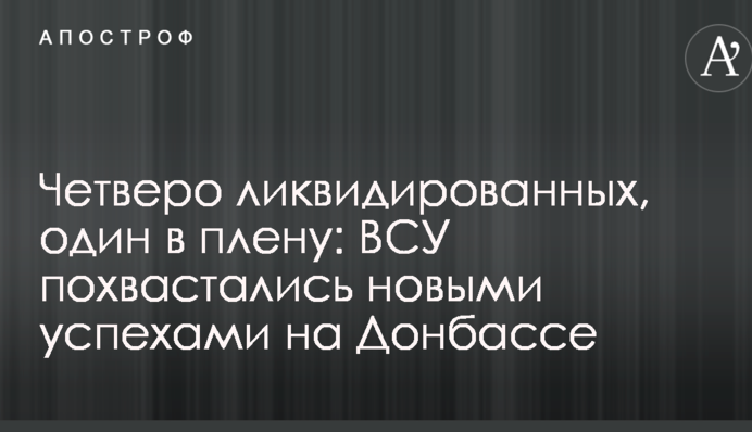 Четверо ликвидированных, один в плену: ВСУ похвастались новыми успехами на Донбассе