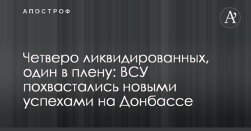 Четверо ліквідованих, один в полоні: ЗСУ похвалилися новими успіхами на Донбасі