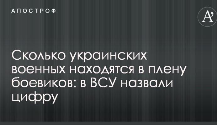 Сколько украинских военных находятся в плену боевиков: в ВСУ назвали цифру