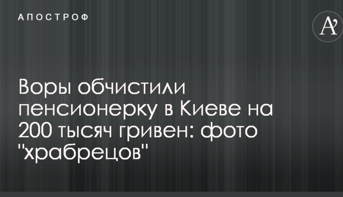 Злодії обчистили пенсіонерку в Києві на 200 тисяч гривень: фото 